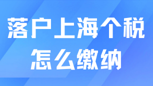 落戶上海個(gè)稅怎么繳納？這2種情況會(huì)影響落戶！