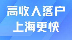高收入人群落戶上海會更快！最適合有錢人的兩種落戶方式！