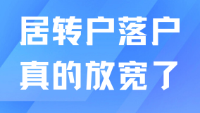 2025年上海居轉戶真的放寬了！前4年不用滿足1倍