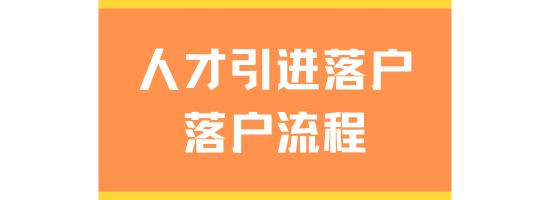 2025年人才引進落戶最新規(guī)定！落戶流程保姆級教程
