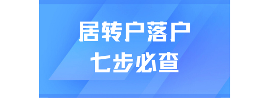 2025上海居轉(zhuǎn)戶申請(qǐng)前必查清單：七步掃清落戶障礙