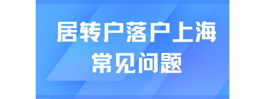 居轉(zhuǎn)戶落戶上海常見問題，能救一個(gè)是一個(gè)