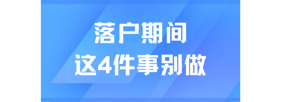 上海落戶期間，這4件事千萬(wàn)別做！可能導(dǎo)致被退回！
