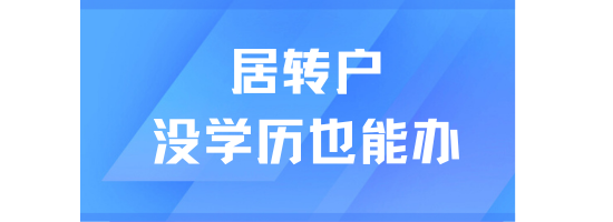 上海居轉(zhuǎn)戶條件解析，沒有學(xué)歷也可以落戶！