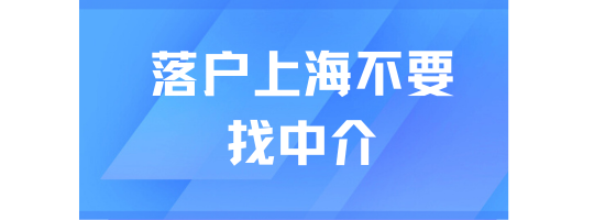 落戶上海千萬不要找中介！真的太坑了！
