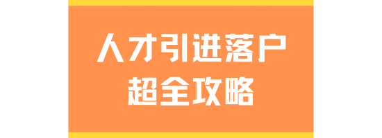 2025年上海人才引進落戶全攻略：條件、流程與家屬隨遷指南