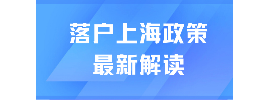 2025年上海落戶政策詳解：社保要求與居轉(zhuǎn)戶攻略