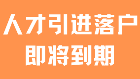 無需居住證也能落戶上海？人才引進落戶即將到期了!