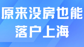 2025年落戶上海真的變簡單了！沒房也能落戶！
