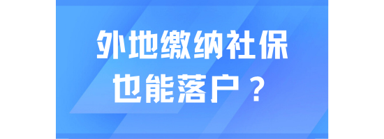 在外地繳納社保也可以落戶上海？當(dāng)然不行！
