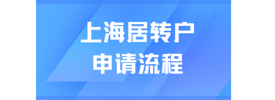 上海居轉(zhuǎn)戶落戶必看！符合條件后怎么申請(qǐng)？