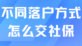 新社?；鶖?shù)公布！不同落戶方式怎么繳納社保？