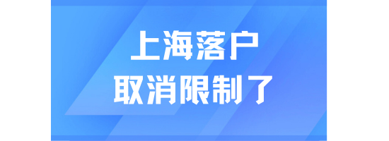 2025居轉(zhuǎn)戶落戶上海必看！取消對(duì)外地人的多種限制！