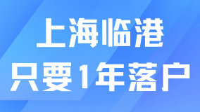 上海臨港最新政策！工作1年就能落戶！