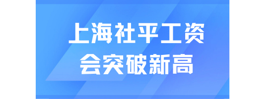 上海社平工資遲遲不公布！可能會突破新高？