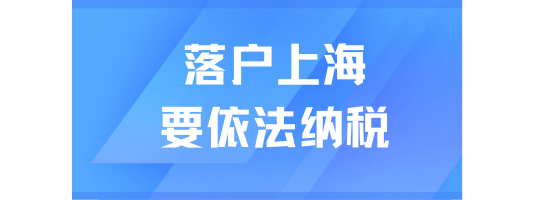 落戶上海一定要依法納稅！定期查詢個(gè)稅繳納情況！