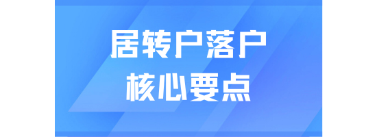 居轉(zhuǎn)戶落戶上海社保繳納很重要！三個(gè)核心要點(diǎn)