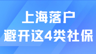 落戶上海一定要避開這四種情況，交了社保也沒用
