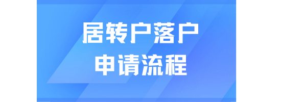 2025上海居轉(zhuǎn)戶落戶必看！從申請(qǐng)到落戶成功需要多長(zhǎng)時(shí)間？