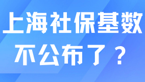 上海社保基數(shù)不打算公布了嗎？