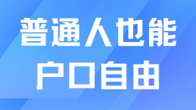 2025年上海落戶真的變天了！普通人也能實現(xiàn)戶口自由！