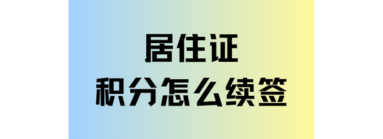 上海居住證積分續(xù)簽全攻略：操作流程與注意事項