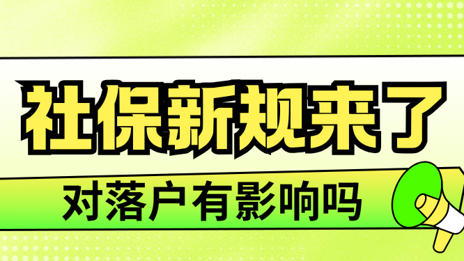 2025社保新規(guī)即將實(shí)施！對(duì)落戶有影響嗎？