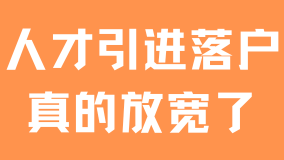 2025人才引進(jìn)落戶(hù)上海真的放寬了！抓緊時(shí)間申請(qǐng)