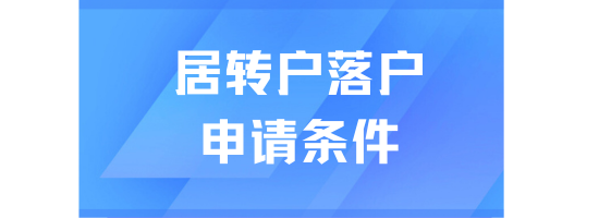 2025居轉(zhuǎn)戶落戶上海申請(qǐng)條件是什么？