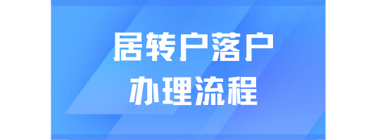 2025落戶上海必看！上海居轉(zhuǎn)戶最新辦理條件、材料和流程分享！