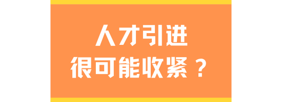 人才引進(jìn)政策即將到期！倒計時4個月！新政可能收緊？