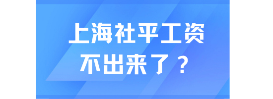 上海社平工資為什么遲遲沒有出來？不打算公布了？