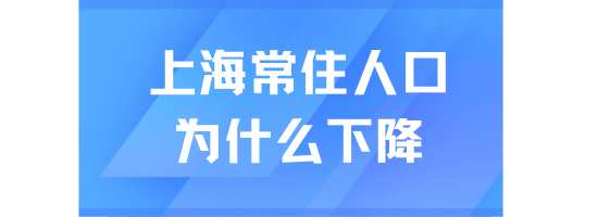 上海落戶政策不斷放寬，但常住人口卻下降！上海在趕人？？？