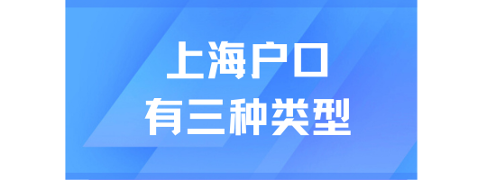 如果父母是集體戶或公共戶，子女是永久性上海戶口嗎？