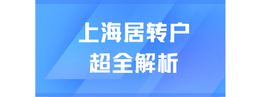 2025上海居轉(zhuǎn)戶政策詳解：7年、5年、3年落戶路徑全解析