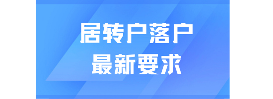 居轉(zhuǎn)戶落戶上海最新要求！原來真的不難！