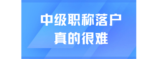 2025居轉(zhuǎn)戶最新政策，外地人走中級(jí)職稱落戶太難了！