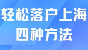 震驚！這些方法竟能輕松落戶上海，錯過再等一年！