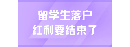 留學(xué)生落戶上海倒計(jì)時(shí)3個(gè)月！紅利期即將結(jié)束！