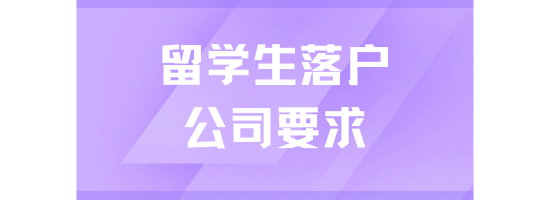 留學(xué)生落戶對公司有什么要求？選擇錯誤可能無法落戶！