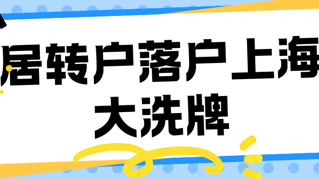 居轉(zhuǎn)戶落戶上海放寬！取消多種限制！附2025居轉(zhuǎn)戶最新攻略