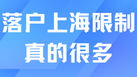上海落戶限制原來這么多？別把落戶想的太簡單