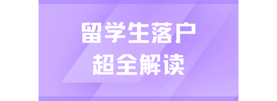 留學(xué)生落戶上海即將到期！能救一個是一個！