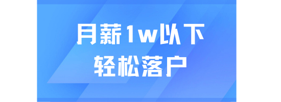 25年上海落戶(hù)傳來(lái)好消息！取消多種限制！月薪1萬(wàn)以下也能輕松落戶(hù)！