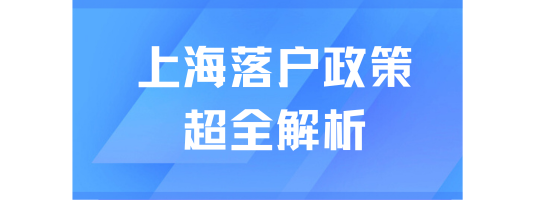 2025年上海落戶政策全解析：常規(guī)通道與重點(diǎn)區(qū)域紅利