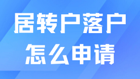 居轉(zhuǎn)戶落戶上海滿足條件后怎么申請？超全流程來了