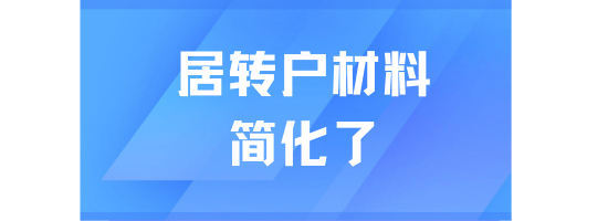 2025年上海居轉(zhuǎn)戶新政，材料更加簡化了！要求降低！