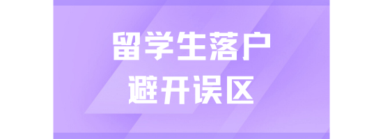 血淚教訓(xùn)！2025留學(xué)生落戶上海千萬要避開這些誤區(qū)！