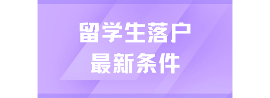 2025年上海留學(xué)生落戶指南：條件、路徑與流程全解析