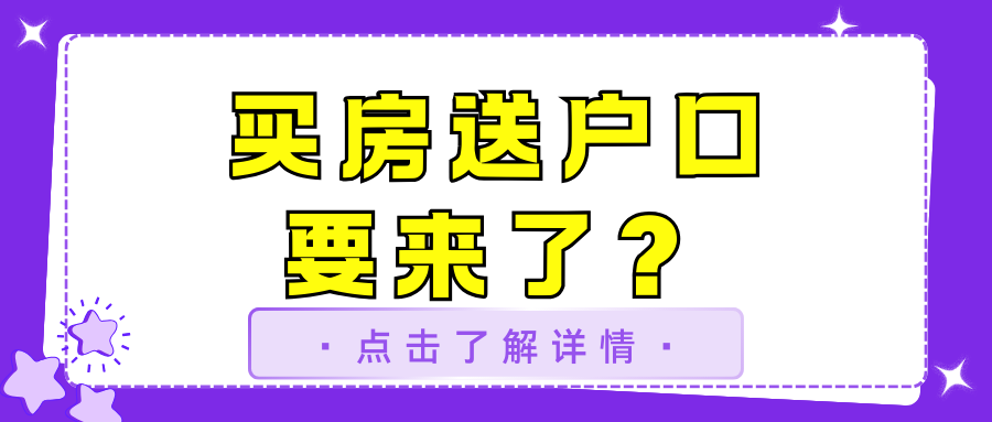 上?；?qū)①I房送戶口？落戶政策將迎來(lái)歷史性突破！